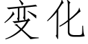 變化 (仿宋矢量字庫)