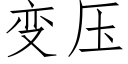 变压 (仿宋矢量字库)