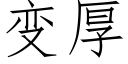 變厚 (仿宋矢量字庫)