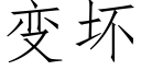 變壞 (仿宋矢量字庫)