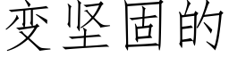 变坚固的 (仿宋矢量字库)