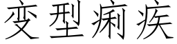 变型痢疾 (仿宋矢量字库)