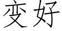 變好 (仿宋矢量字庫)