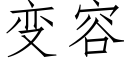 變容 (仿宋矢量字庫)