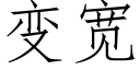 变宽 (仿宋矢量字库)