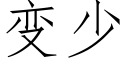 變少 (仿宋矢量字庫)