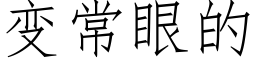 變常眼的 (仿宋矢量字庫)