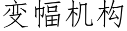 變幅機構 (仿宋矢量字庫)