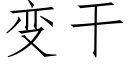 變幹 (仿宋矢量字庫)