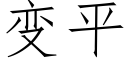 变平 (仿宋矢量字库)