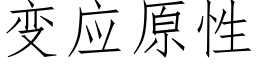 變應原性 (仿宋矢量字庫)