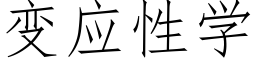 變應性學 (仿宋矢量字庫)