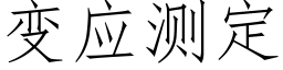 變應測定 (仿宋矢量字庫)