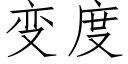 變度 (仿宋矢量字庫)