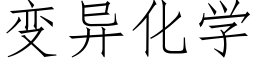 變異化學 (仿宋矢量字庫)