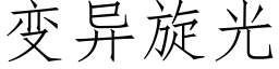 变异旋光 (仿宋矢量字库)