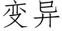 变异 (仿宋矢量字库)