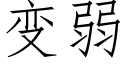 變弱 (仿宋矢量字庫)