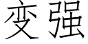 變強 (仿宋矢量字庫)