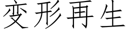 變形再生 (仿宋矢量字庫)