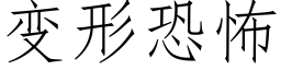 變形恐怖 (仿宋矢量字庫)