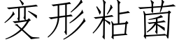 變形粘菌 (仿宋矢量字庫)