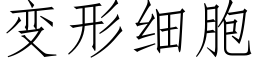 变形细胞 (仿宋矢量字库)