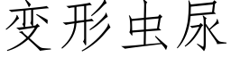 变形虫尿 (仿宋矢量字库)