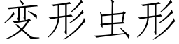 變形蟲形 (仿宋矢量字庫)