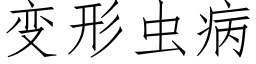 變形蟲病 (仿宋矢量字庫)