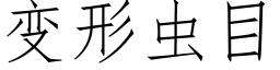 變形蟲目 (仿宋矢量字庫)