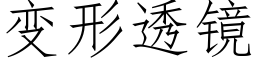 变形透镜 (仿宋矢量字库)