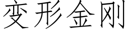 變形金剛 (仿宋矢量字庫)