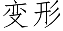 变形 (仿宋矢量字库)