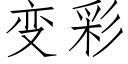 變彩 (仿宋矢量字庫)