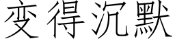 變得沉默 (仿宋矢量字庫)