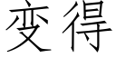 变得 (仿宋矢量字库)