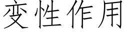 变性作用 (仿宋矢量字库)