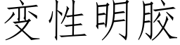 變性明膠 (仿宋矢量字庫)