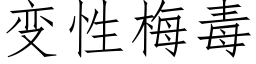 變性梅毒 (仿宋矢量字庫)