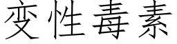 變性毒素 (仿宋矢量字庫)