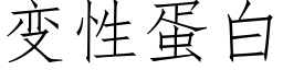 變性蛋白 (仿宋矢量字庫)