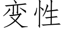 变性 (仿宋矢量字库)