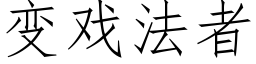變戲法者 (仿宋矢量字庫)