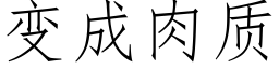 變成肉質 (仿宋矢量字庫)