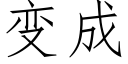 變成 (仿宋矢量字庫)