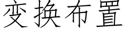 變換布置 (仿宋矢量字庫)