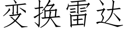 变换雷达 (仿宋矢量字库)