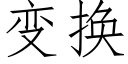 變換 (仿宋矢量字庫)