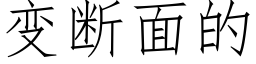 變斷面的 (仿宋矢量字庫)